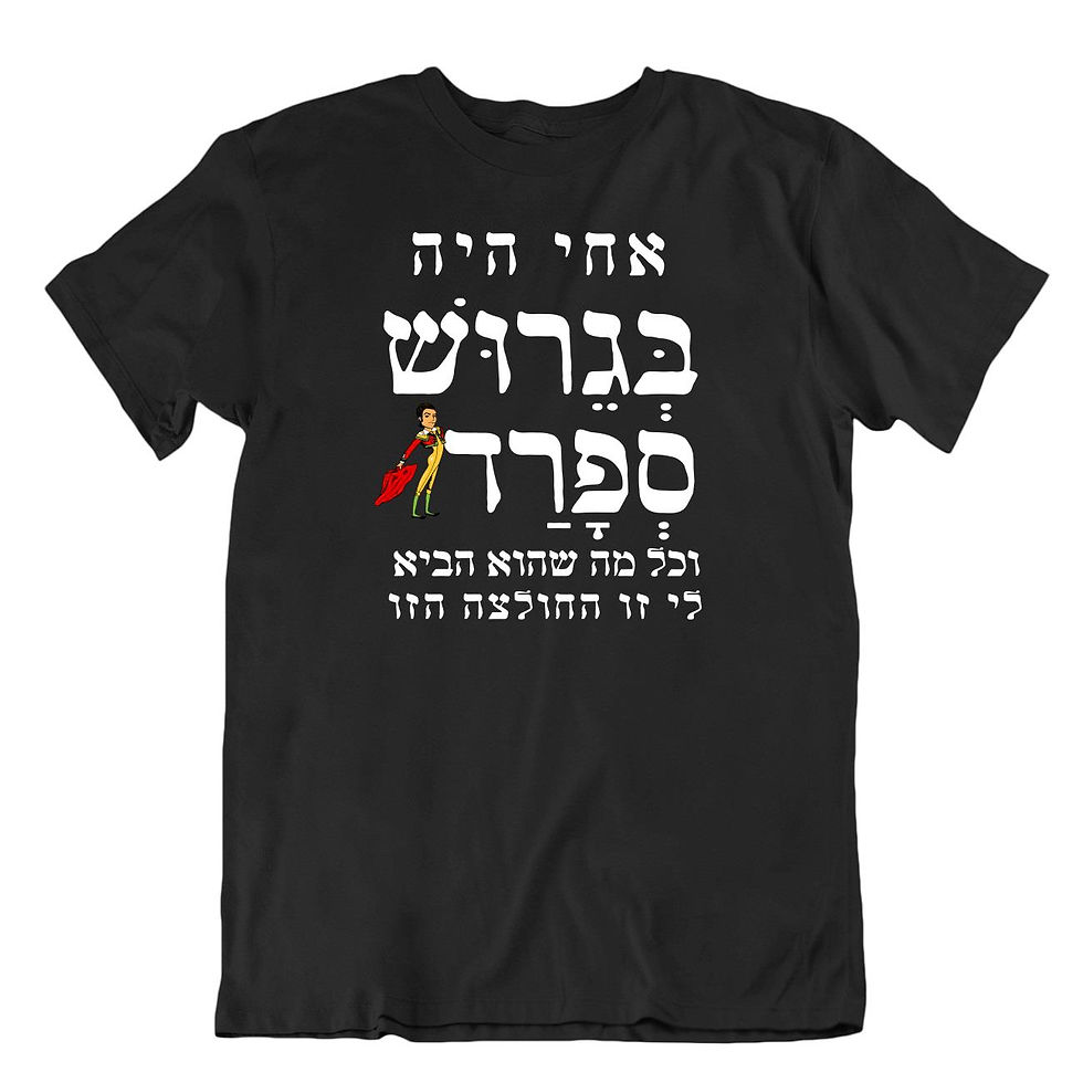 תמונה ממוזערת: חולצת גירוש ספרד