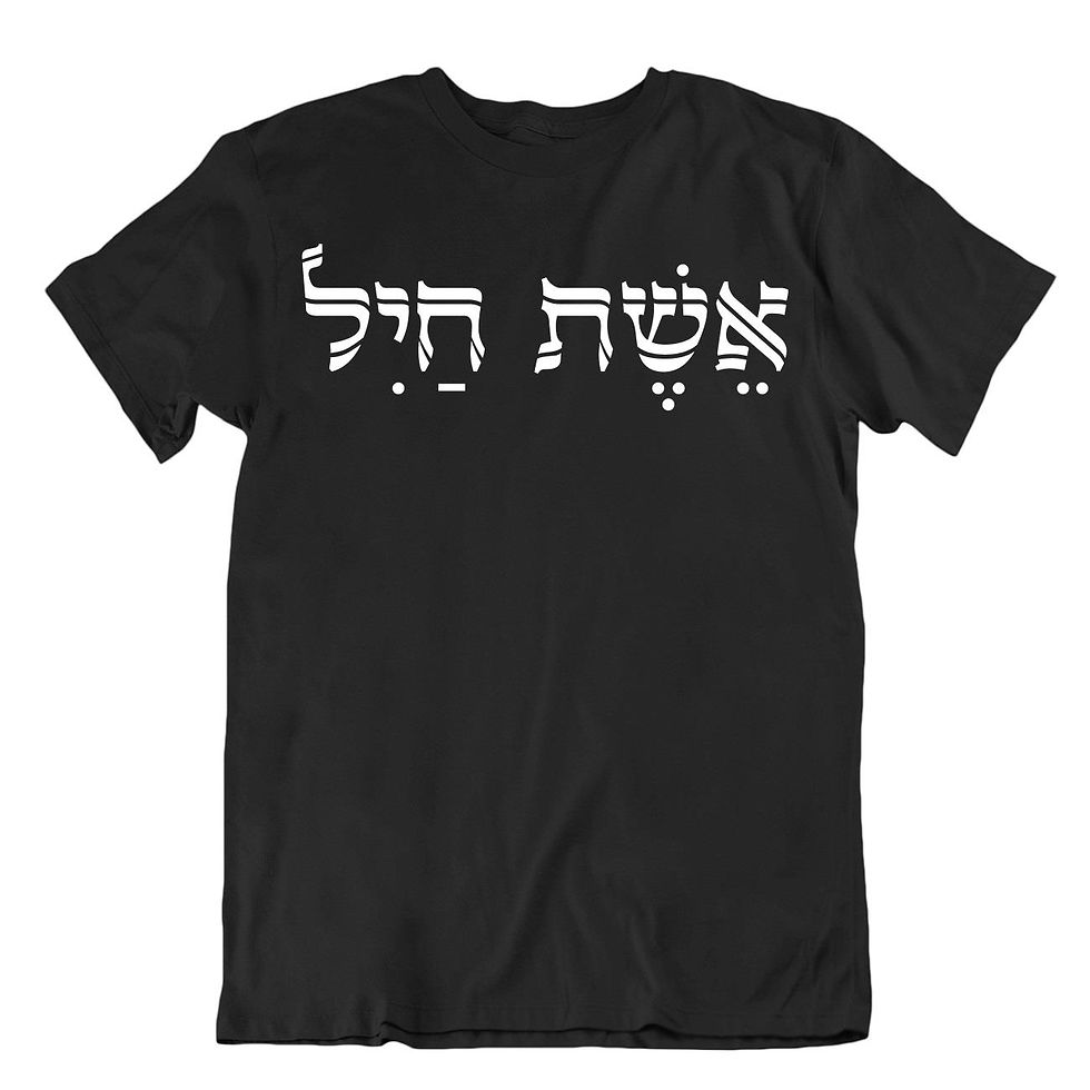 תמונה ממוזערת: אשת חייל מי ימצא- מתנה לחברה / אישה