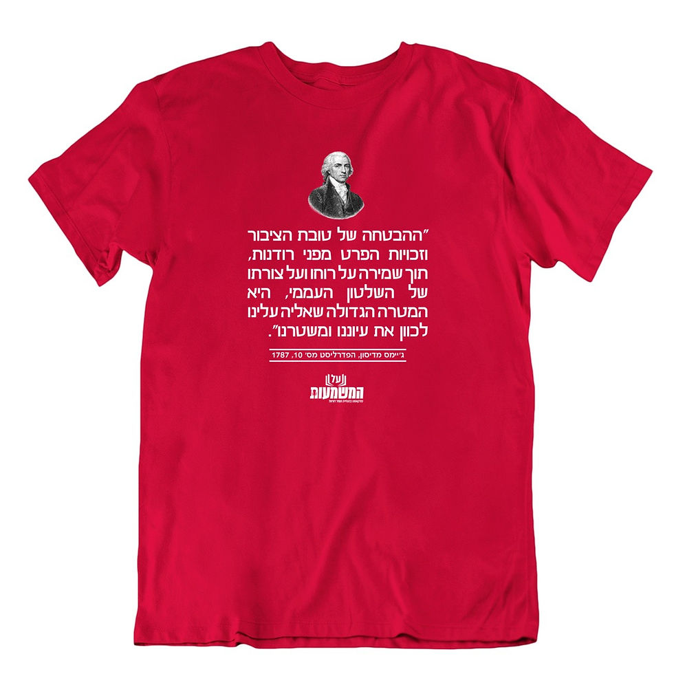 תמונה ממוזערת: חולצה עם אמירה גימס מדיסון על טובת הציבור, זכויות הפרט ושלטון החוק