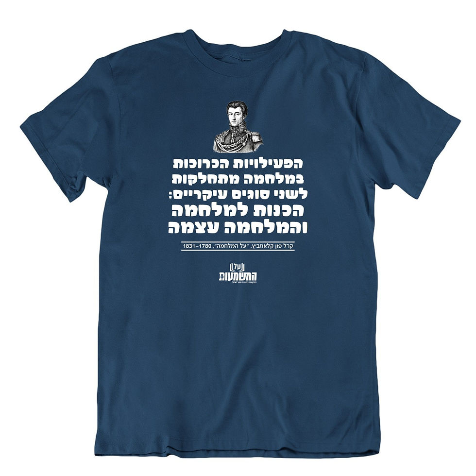 תמונה ממוזערת: חולצה עם אמירה קרל פון קלאוזביץ על מלחמה וההערכות אליה. מאד מציאותי