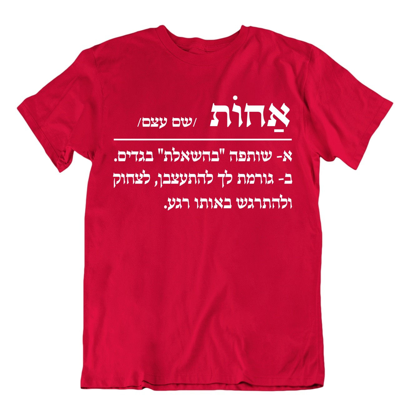 אחות/ שם עצם - חולצה עם עברית חדה, הומור חכם ואמירה ברורה