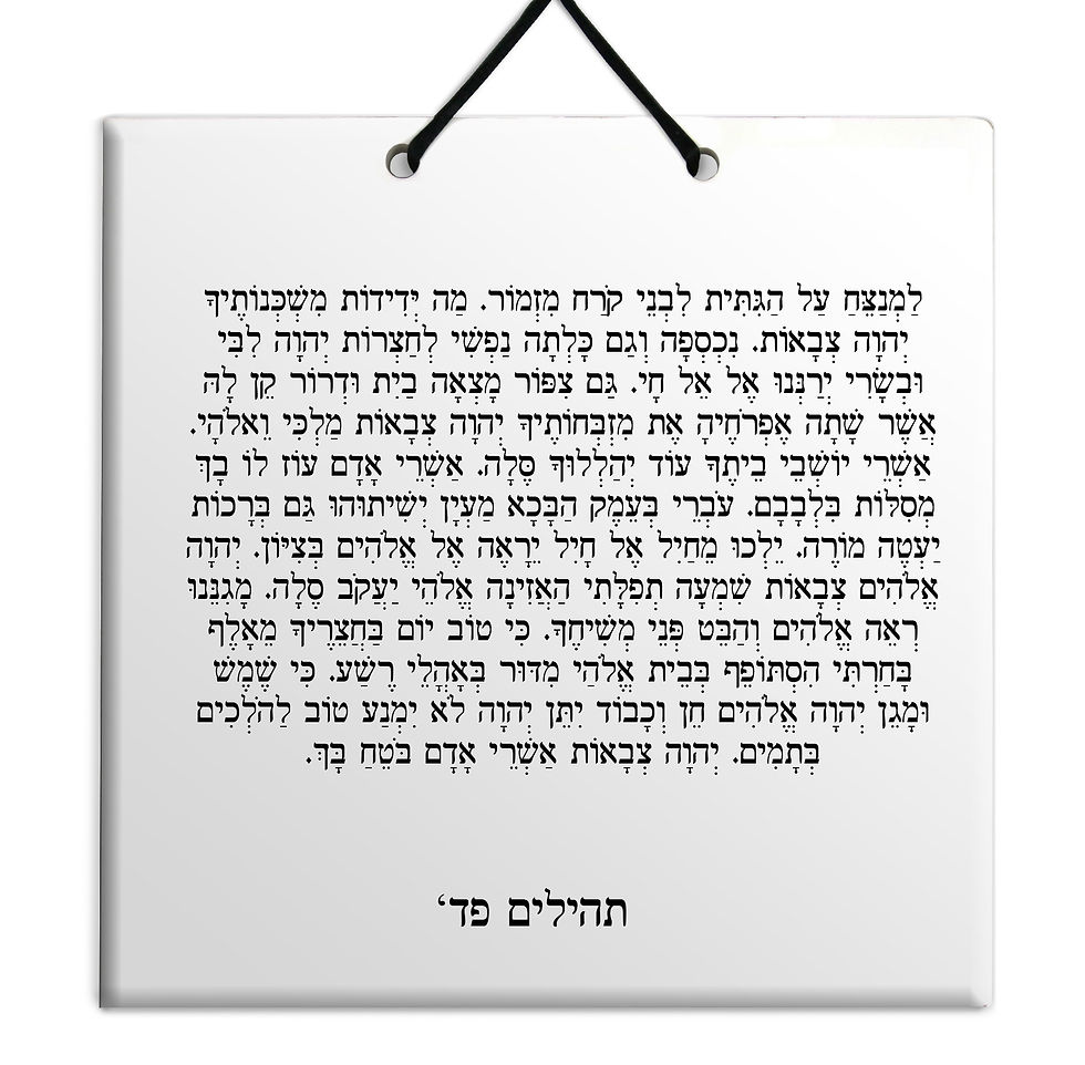 תמונה ממוזערת: פרק תהילים - על לוח עץ/קרמיה איכותי לבחירה פרקים פא' - צ' מתנה לבית ולמשרד
