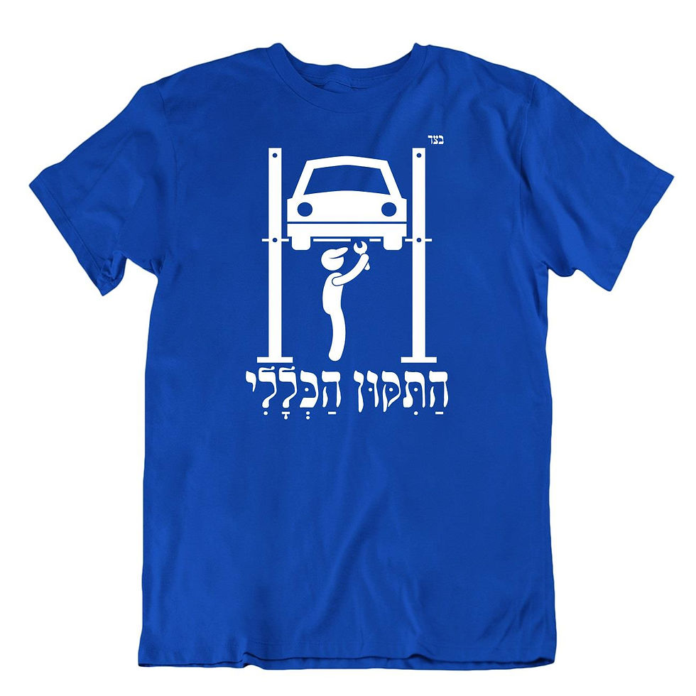 תמונה ממוזערת: חולצת התיקון הכללי
