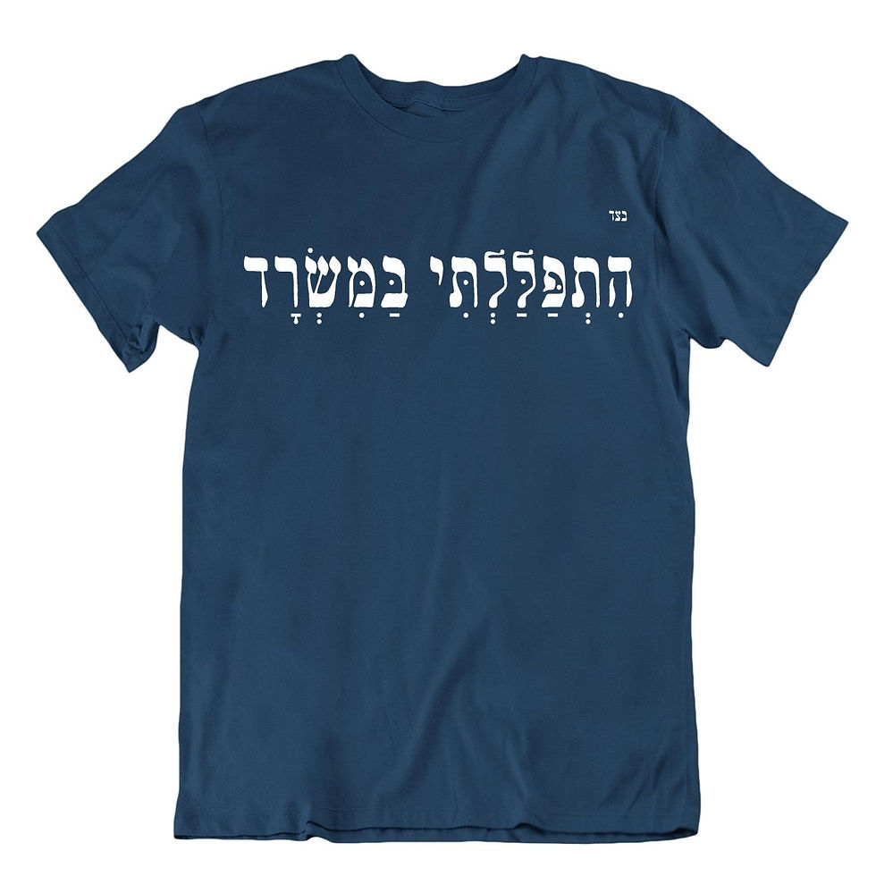 תמונה ממוזערת: חולצת התפללתי במשרד