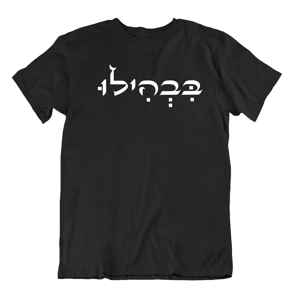 תמונה ממוזערת: חולצת בבהילו למרוקאים