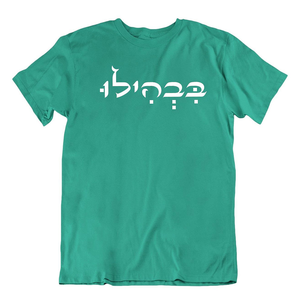 תמונה ממוזערת: חולצת בבהילו למרוקאים