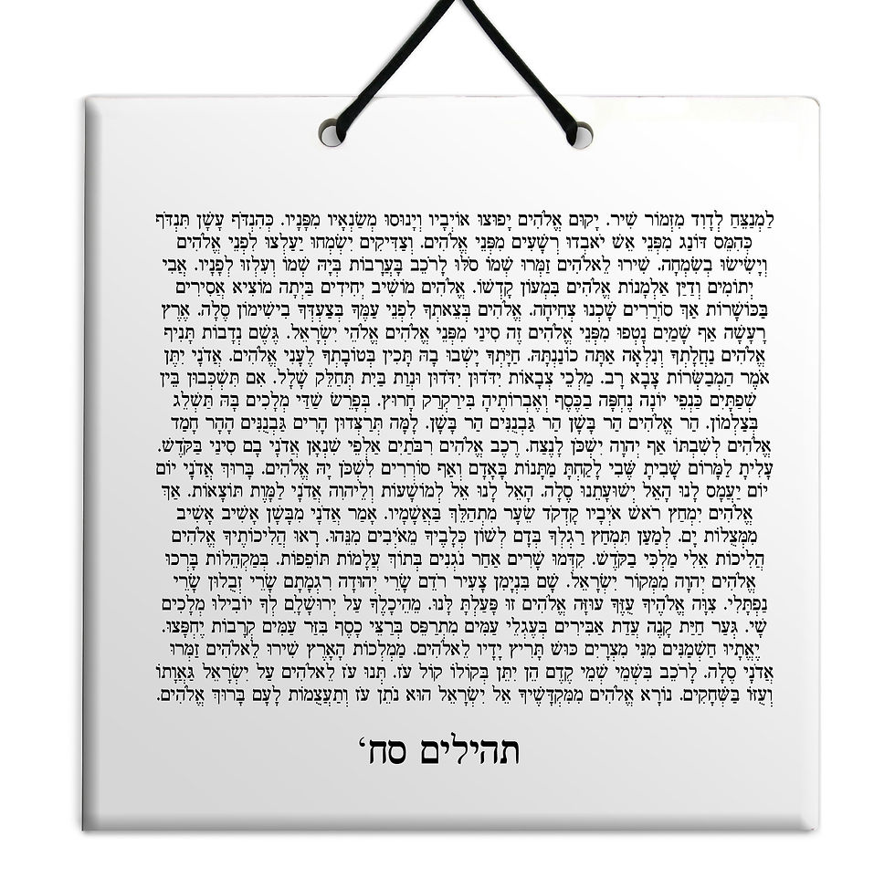 תמונה ממוזערת: פרק תהילים - על לוח עץ/קרמיה איכותי לבחירה פרקים סא' - ע' מתנה נפלאה לבית ולמשרד