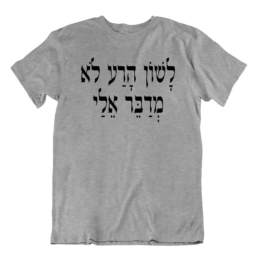 תמונה ממוזערת: לשון הרע לא מדבר אלי - ציטוטי עברית חכמים