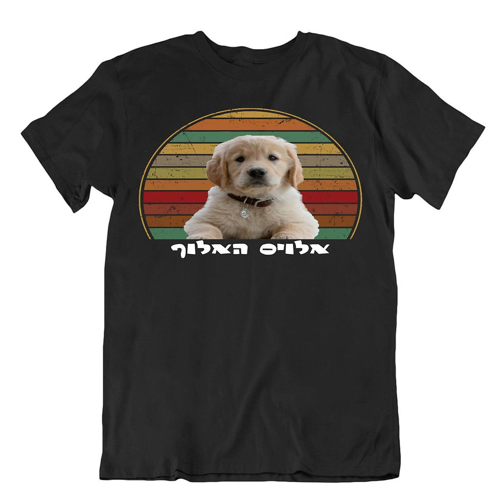 תמונה ממוזערת: שלח תמונה של חיית המחמד שלך ותקבל חולצה בעיצוב אישי ומיוחד הכולל טקסט