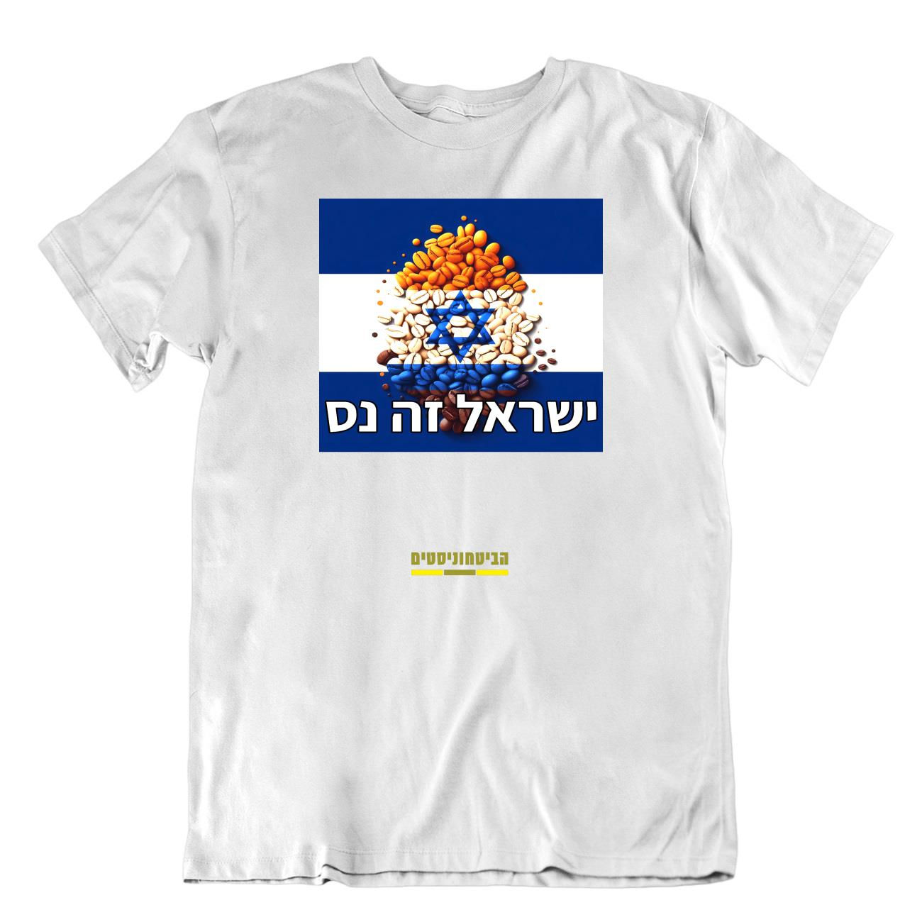 חולצת ישראל זה נס