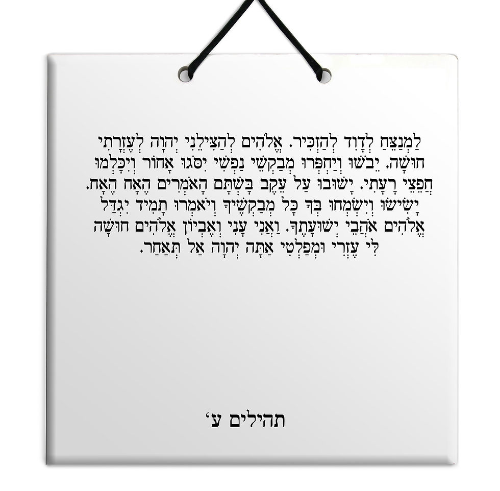 תמונה ממוזערת: פרק תהילים - על לוח עץ/קרמיה איכותי לבחירה פרקים סא' - ע' מתנה נפלאה לבית ולמשרד