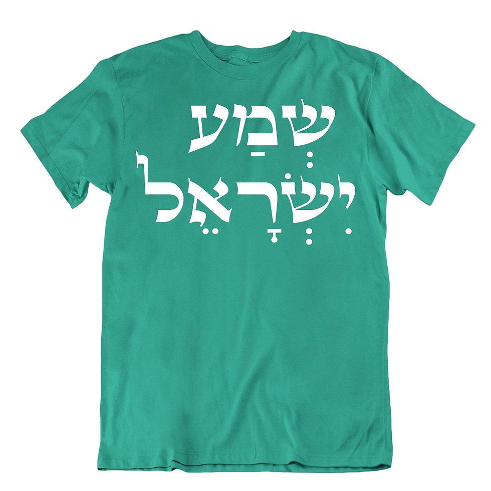 תמונה ממוזערת: שמע ישראל - חולצה עם תפילה