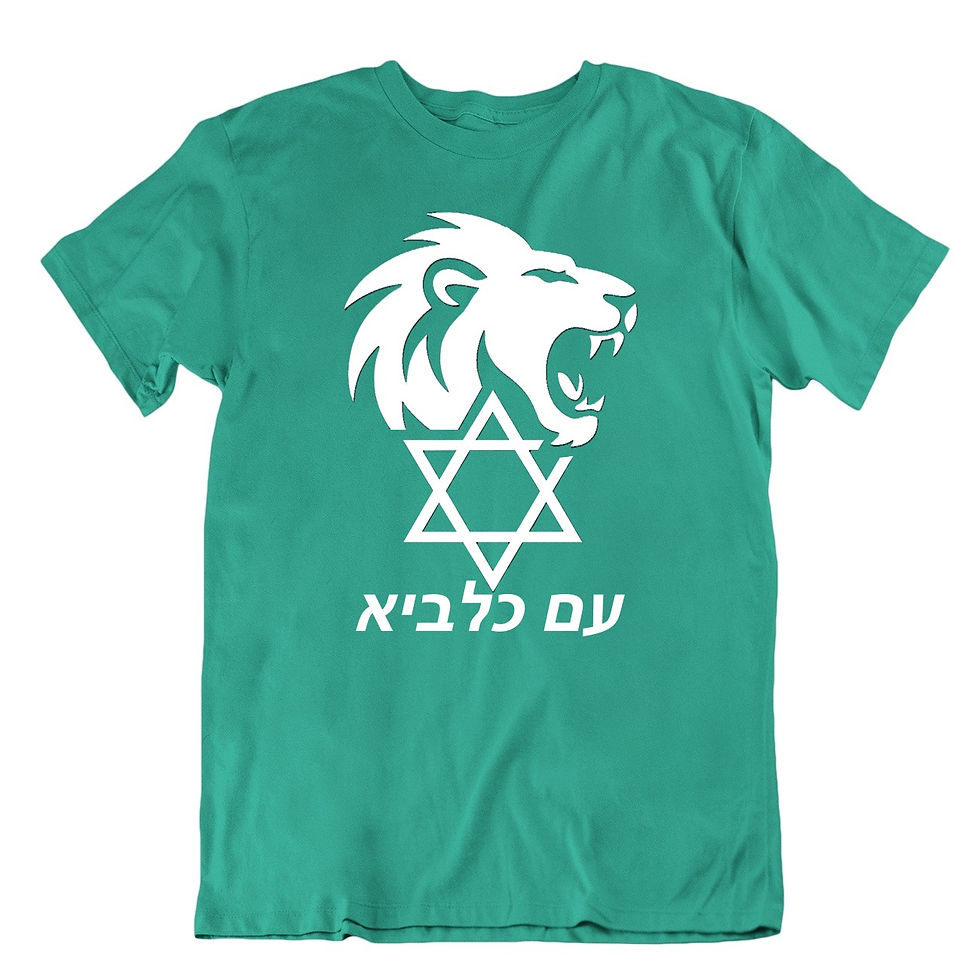 תמונה ממוזערת: חולצת טריקו עם ישראל עם כלביא