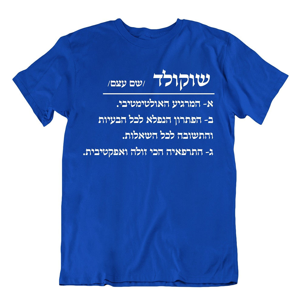 תמונה ממוזערת: שוקולד/שם עצם/ - חולצת עם עיצוב קלאסי מתוק ומדויק שאי אפשר להתווכח