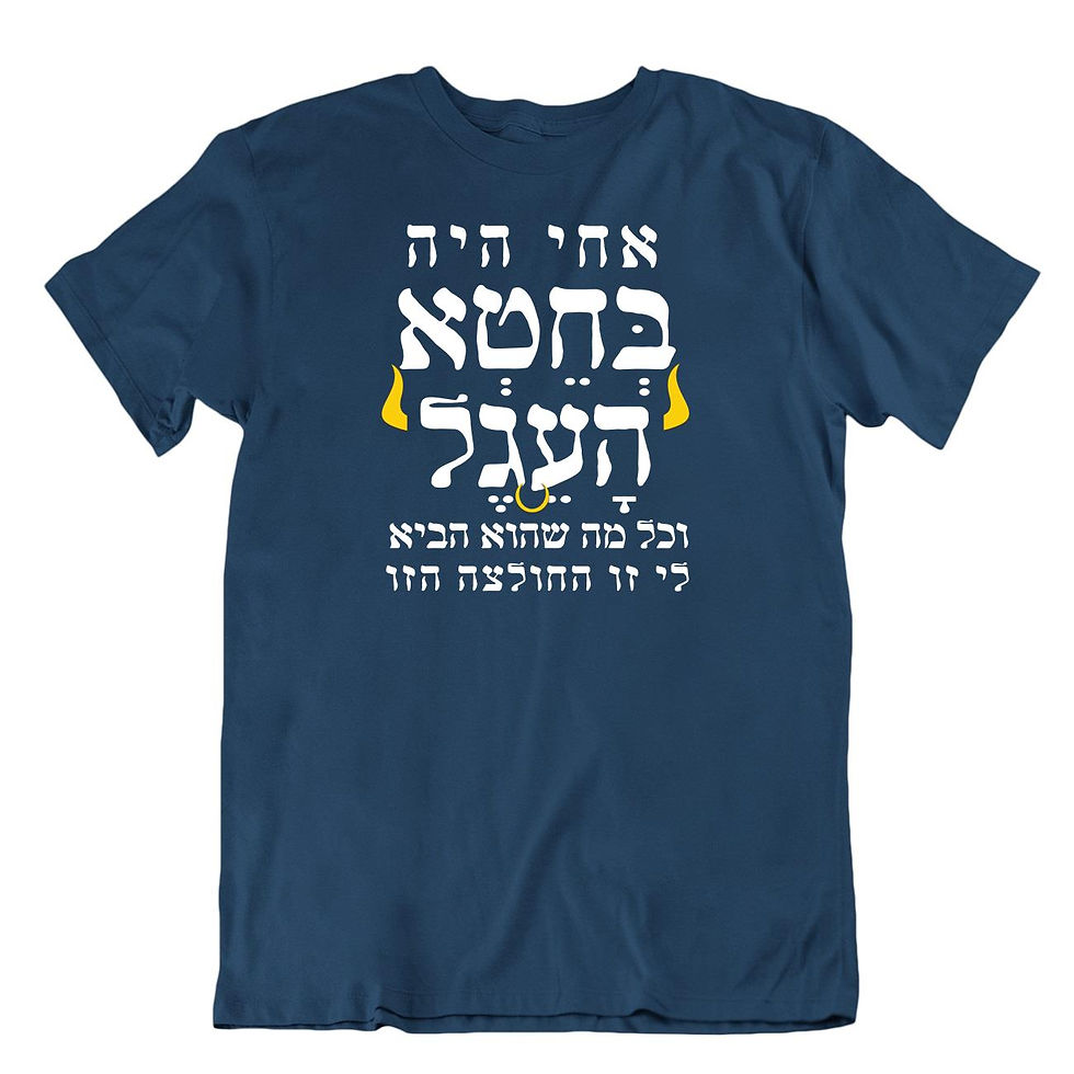 תמונה ממוזערת: חולצת חטא העגל