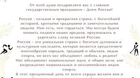От всей души поздравляем вас с главным государственным праздником — Днем России!