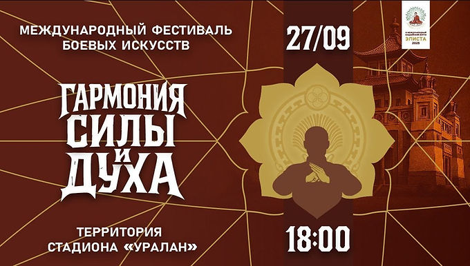 Международный фестиваль боевых искусств «Гармония силы и духа»