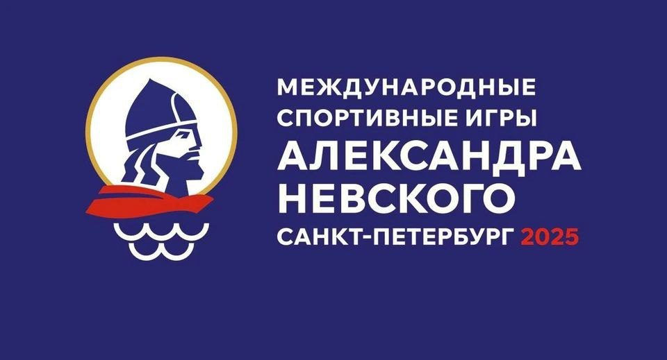 В Санкт-Петербурге пройдут Международные спортивные игры святого благоверного князя Александра Невского