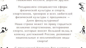 С праздником — Днем физкультурника!