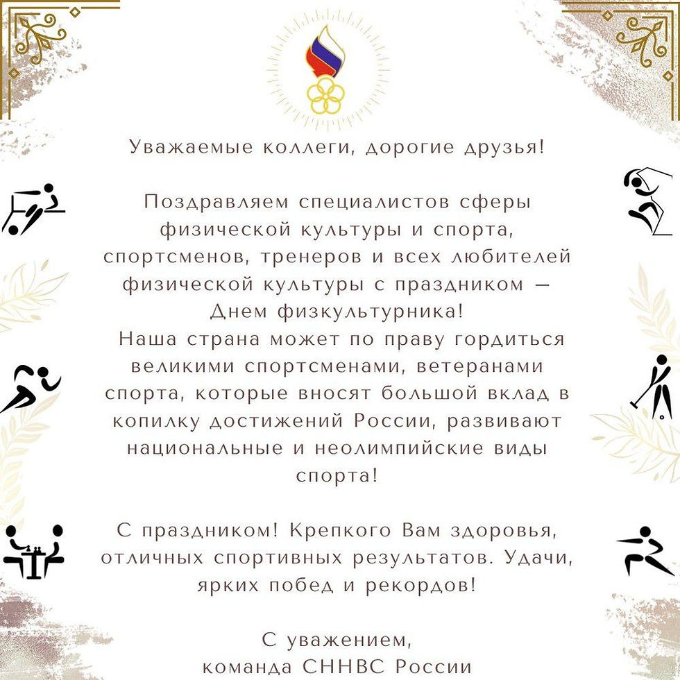 С праздником — Днем физкультурника!