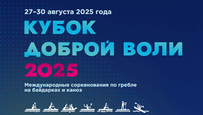 В Москве стартуют Международные соревнования «Кубок Доброй Воли» по гребле на байдарках и каноэ с участием 800 спортсменов