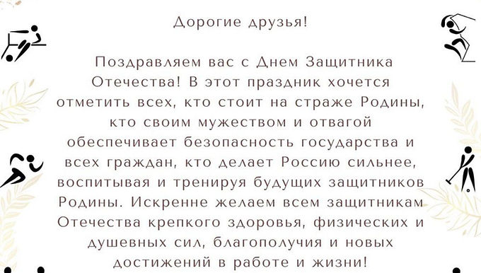Поздравляем вас с Днём Защитника Отечества!