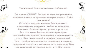 Уважаемый Магомедкамиль Набиевич с Днем Рождения!