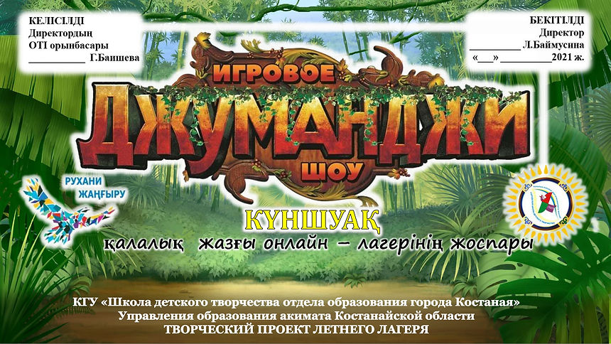 ПЛАН Джуманджи по сменам_page-0001.jpg