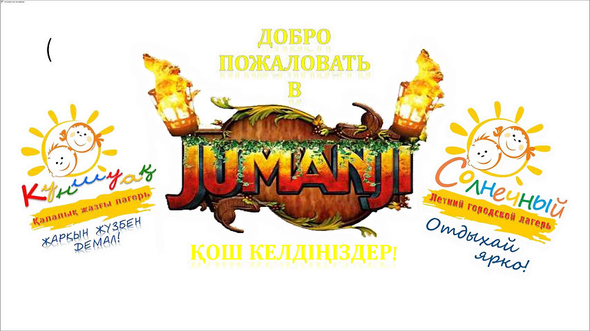 ПЛАН Джуманджи по сменам_page-0018.jpg