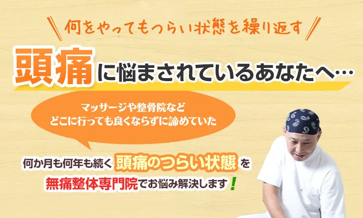 頭痛に悩まされているあなたへ