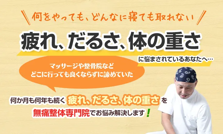 疲れ、だるさ、体の重さに悩まされているあなたへ