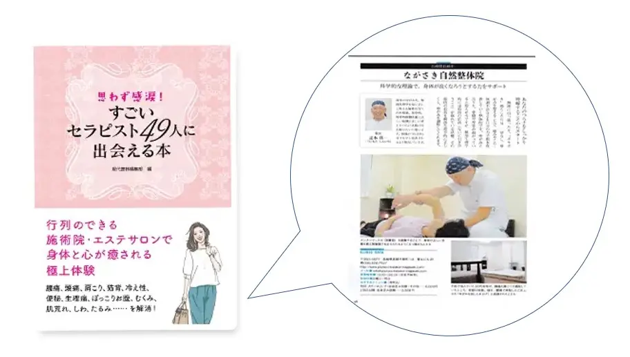 すごいセラピスト49人に出会える本