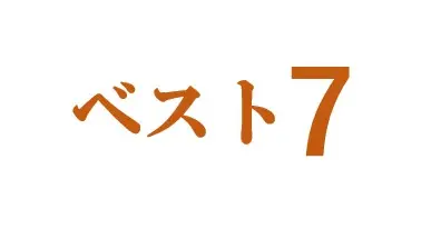 7つの特徴
