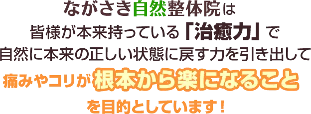 ながさき自然整体院の特徴