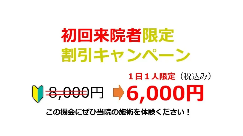 初回来院者限定割引キャンペーン