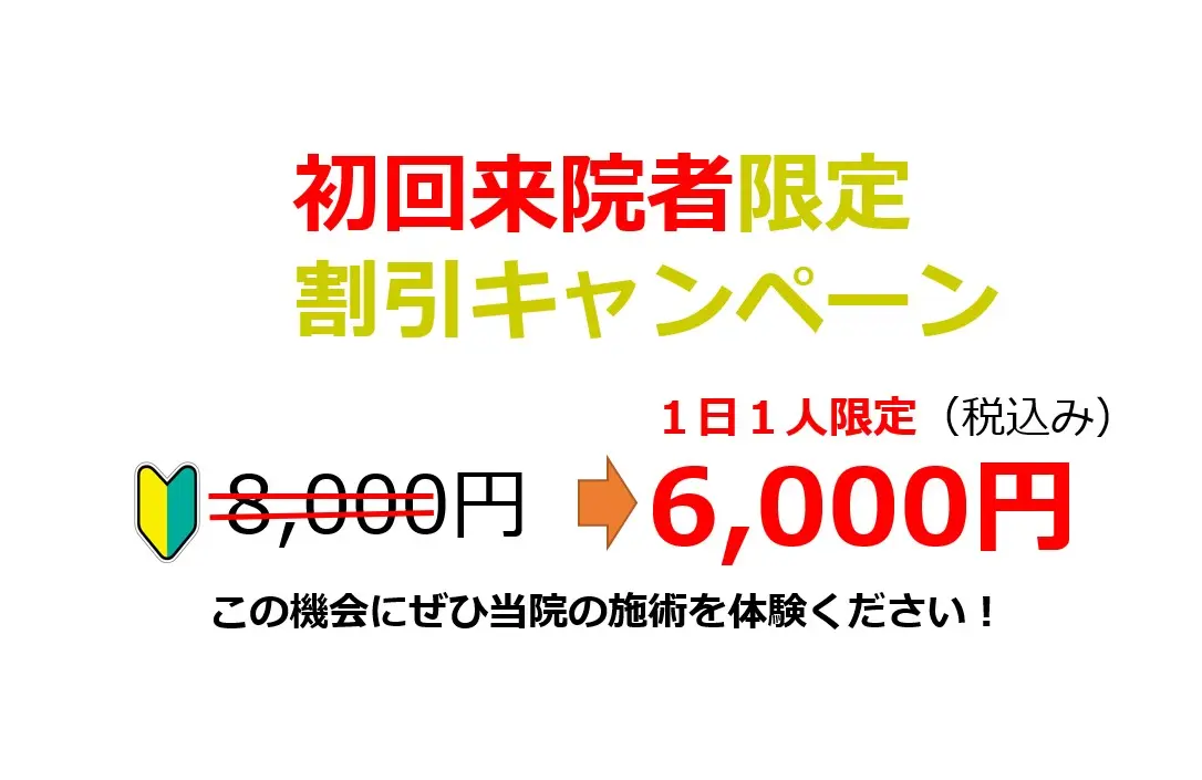 初回限定割引キャンペーン
