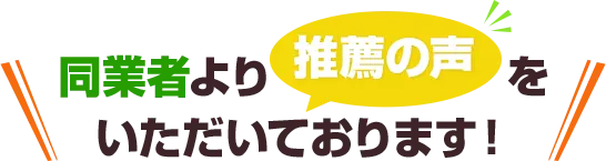 同業者より推薦の声