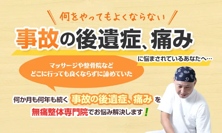 事故後遺症 痛みに悩まされているあなたへ