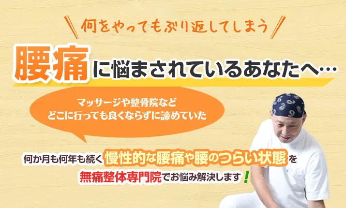 腰痛に悩まされているあなたへ
