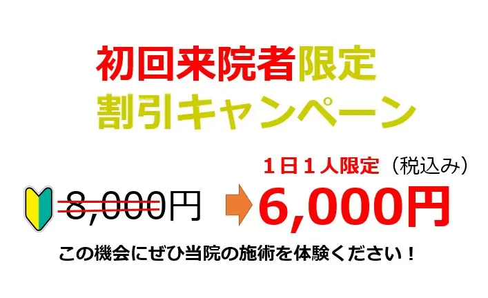 初回来院者限定割引キャンペーン