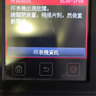 Canon imagePROGRAF 硬體錯誤診斷 - PRO-540 螢幕鎖死提示 EC06-2F9B 故障 準備進行電子廢料清場之狀態