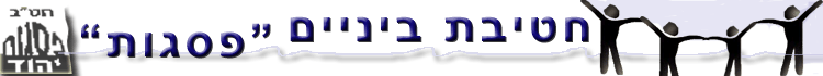 חטיבת ביניים פסגות לוגו