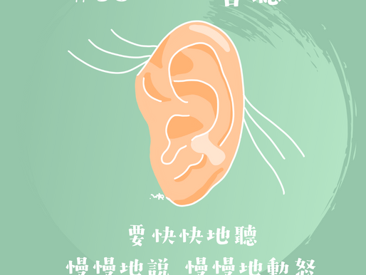 #36 一心善聽