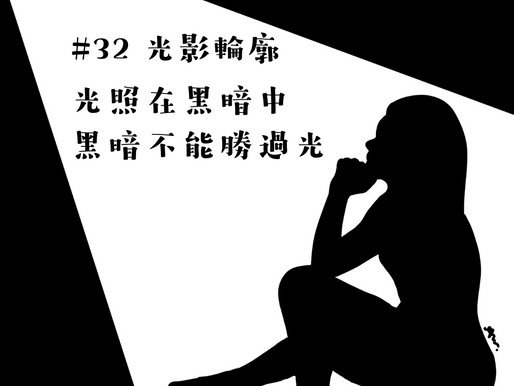 #32 光影輪廓