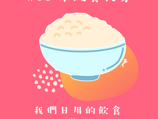 #05 米飯養我身