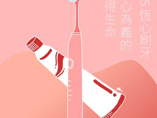 #35 恆心刷牙