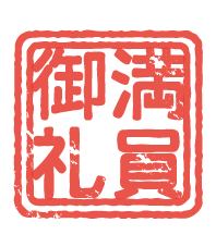 満員御礼.gif