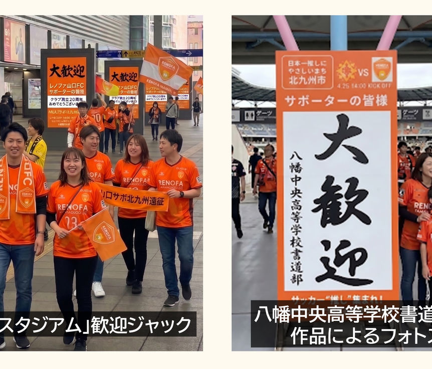 北九州市がアウェイ陣を熱烈歓迎!24日の鹿児島ユナイテッドFC戦で「おしもてなしキャンペーン」