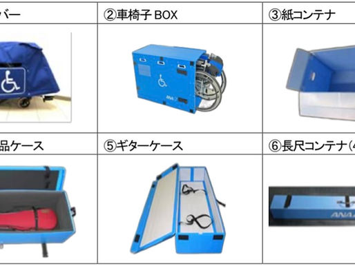ＡＮＡグループ国内線 手荷物を保護するコンテナを一部廃止 ＡＮＡとコードシェア行う一部航空会社も