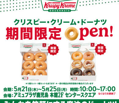 アミュプラザ鹿児島に「クリスピー・クリーム・ドーナツ」が期間限定オープン 5月21日から5日間